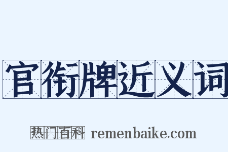 官衔牌近义词是什么意思的图片